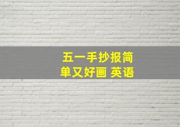 五一手抄报简单又好画 英语